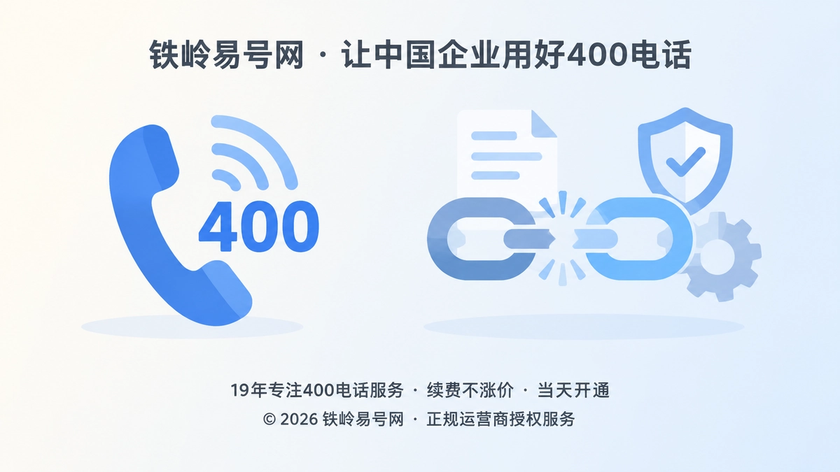 2026年400电话办理避坑：别让主体断链透支品牌资产